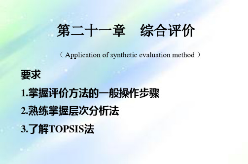 TOPSIS_综合评价法 PPT