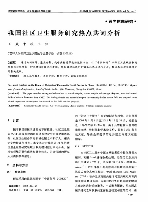 我国社区卫生服务研究热点共词分析