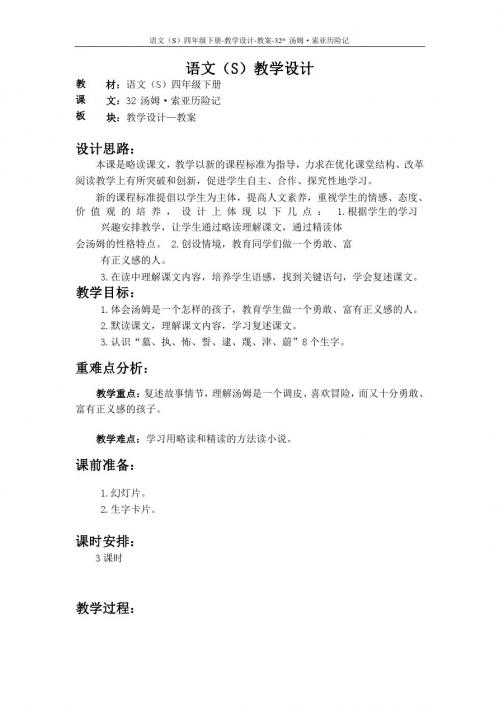 最新语文S版四年级语文下册32、汤姆·索亚历险记教案公开课说课稿(教学设计)2t