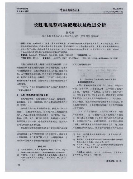 长虹电视整机物流现状及改进分析