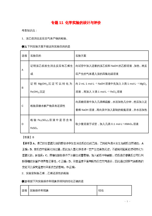 高考化学实验全突破专题11化学实验的设计与评价教案