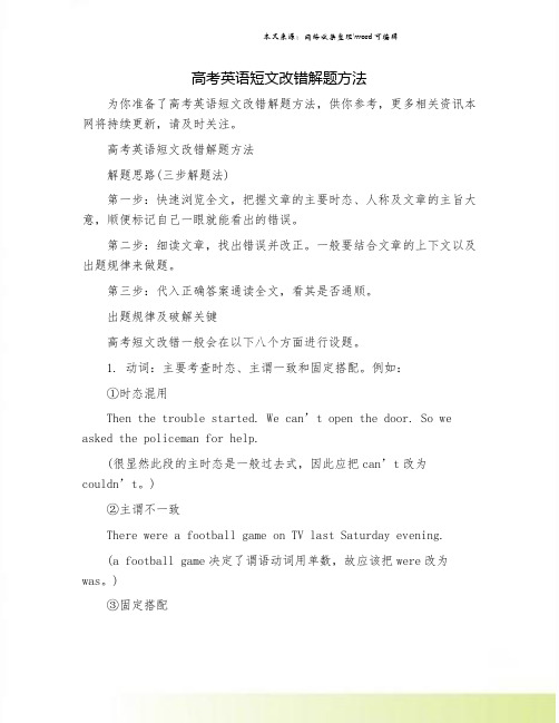 高考英语短文改错解题方法.doc