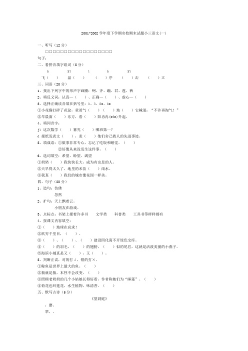 最新整理下学期名校期末试题小三语文一.doc