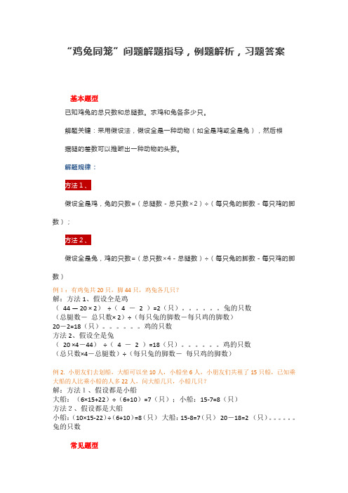 “鸡兔同笼”问题解题指导,例题解析,习题答案