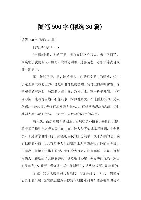 随笔500字(精选30篇)