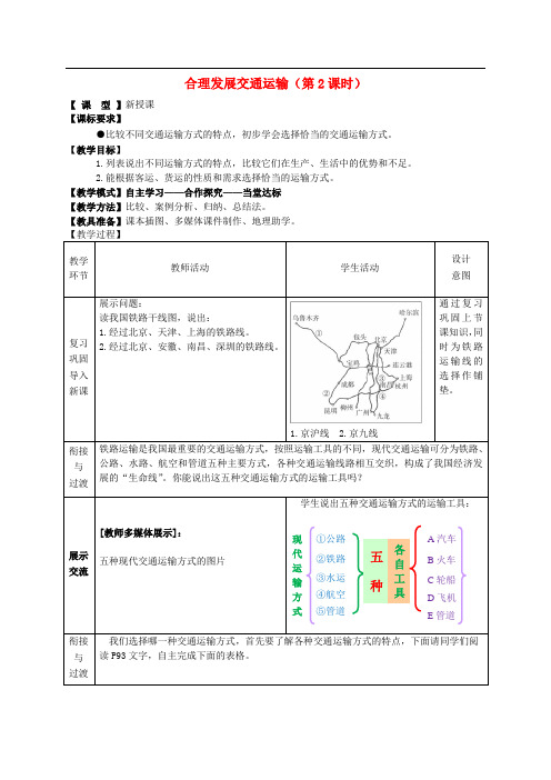 八年级地理上册《第4章 第3节 合理发展交通运输》(第2