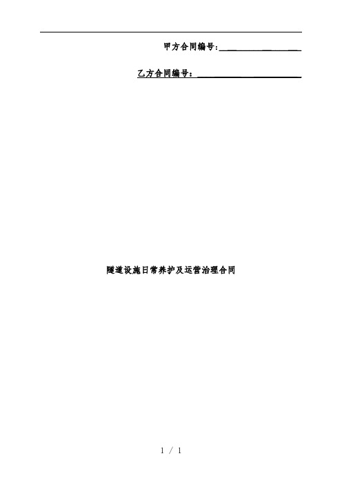 隧道日常养护及运营管理合同模板范本