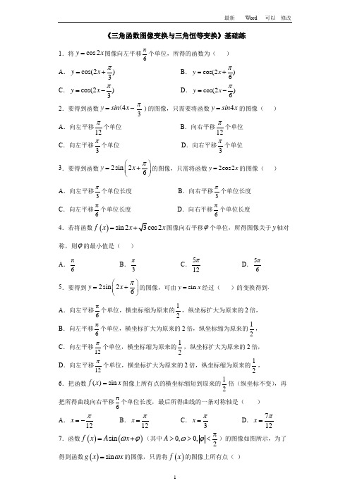2020届高三数学文科三轮冲刺基础练：三角恒等变换与三角函数图像变换