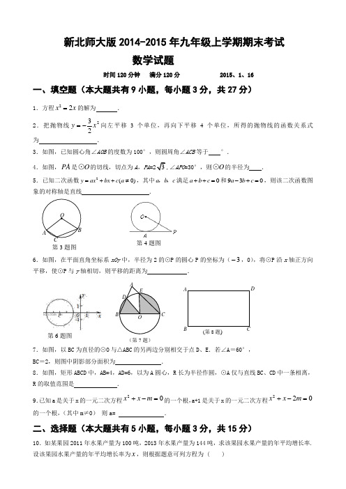 新北师大版2014-2015年九年级上学期期末考试数学试题