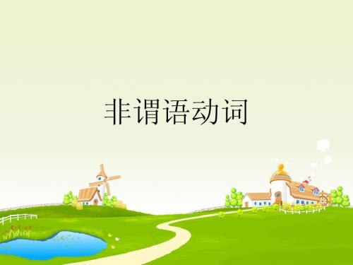 语法总复习非谓语动词