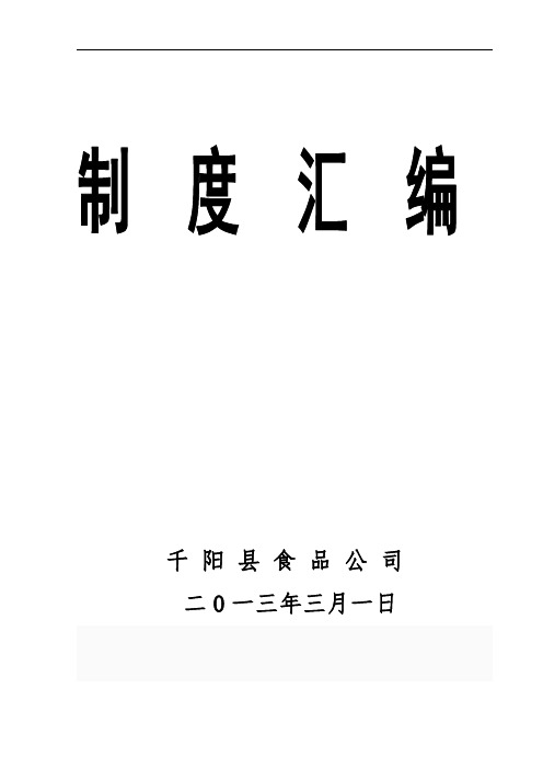 公司管理制度汇编