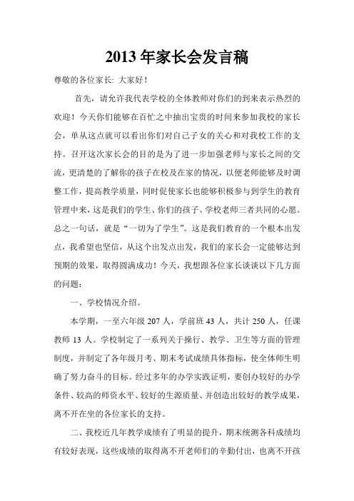 2013年家长会发言稿