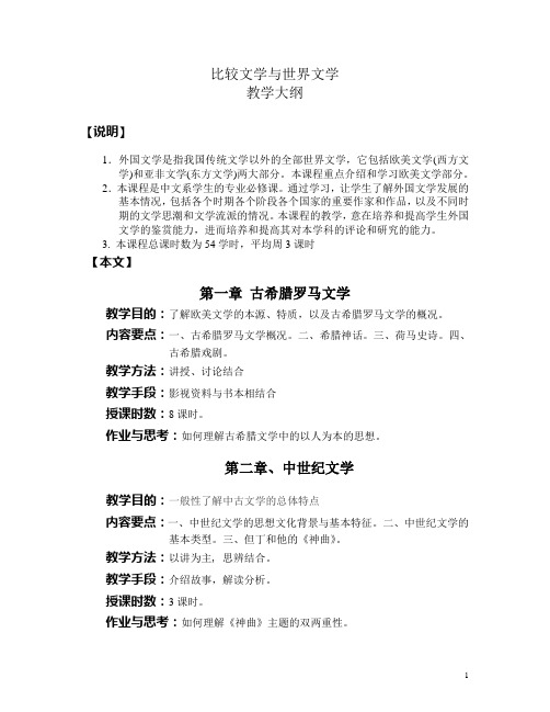 比较文学与世界文学教学大纲