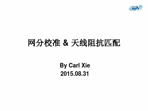 网分校准天线阻抗匹配CarlXie