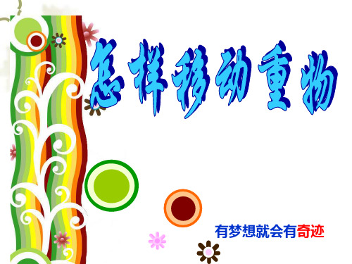 小学科学五年级下册《怎样移动重物》PPT课件.ppt