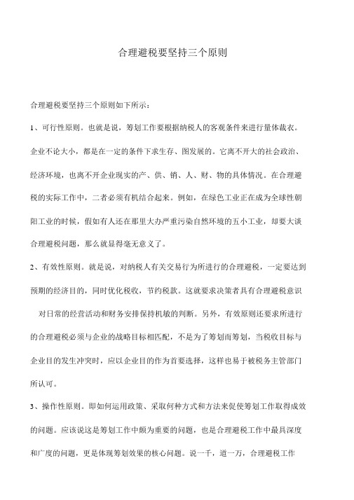 会计实务：合理避税要坚持三个原则