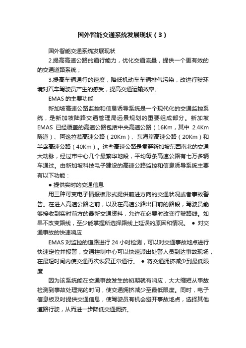 国外智能交通系统发展现状（3）