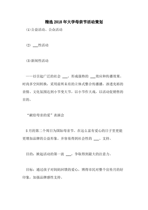 精选2018年大学母亲节活动策划