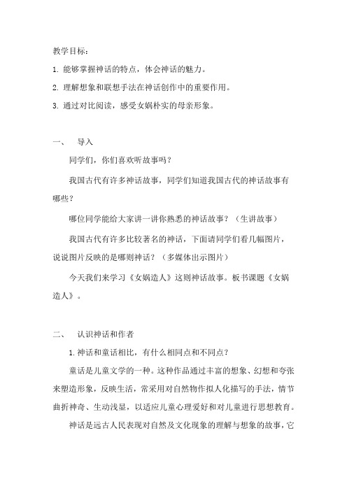 人教部编版七年级上册第21课《女娲造人》教案精品教学设计
