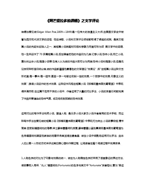 《阿芒提拉多的酒桶》之文学分析