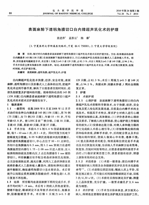 表面麻醉下透明角膜切口白内障超声乳化术的护理