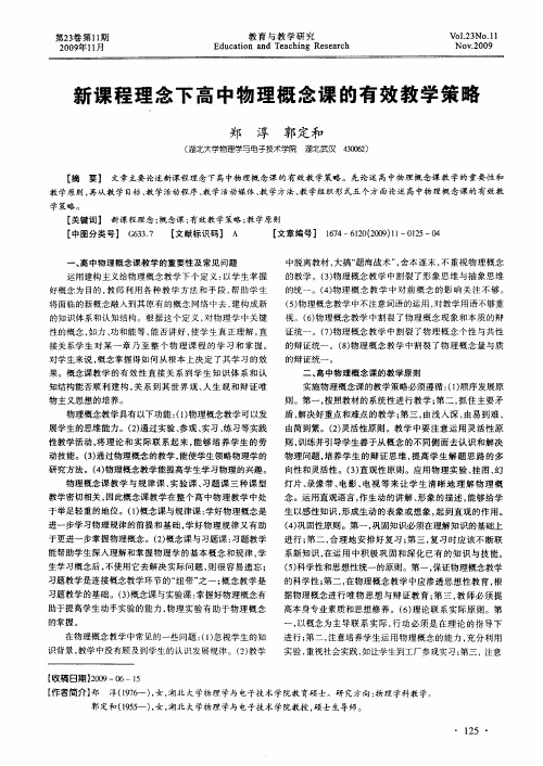 新课程理念下高中物理概念课的有效教学策略