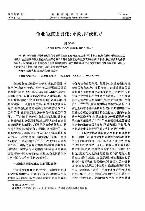 企业的道德责任：补救,抑或追寻