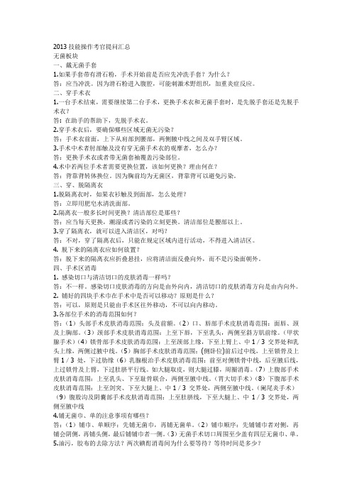 2013技能操作考官提问汇总
