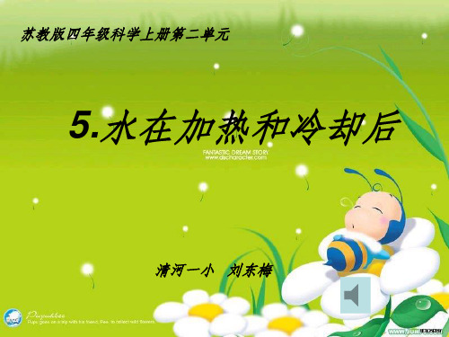 二5.水在加热和冷却后ppt课件