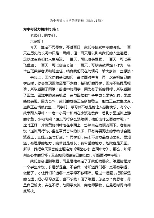 为中考努力拼搏的演讲稿（精选16篇）