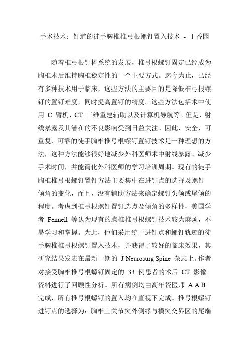 手术技术：钉道的徒手胸椎椎弓根螺钉置入技术 - 丁香园