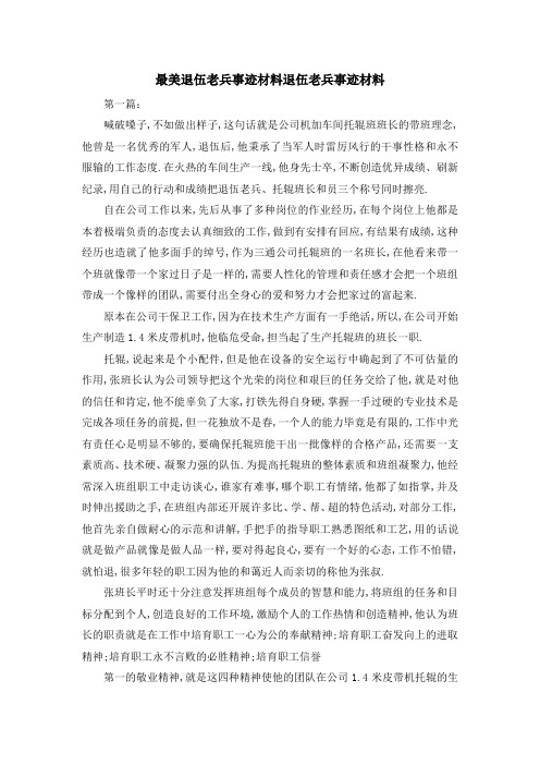 最美退伍老兵事迹材料 退伍老兵事迹材料 精品