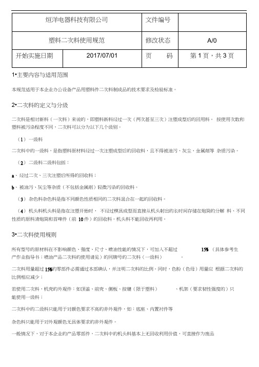 塑料二次料使用规范