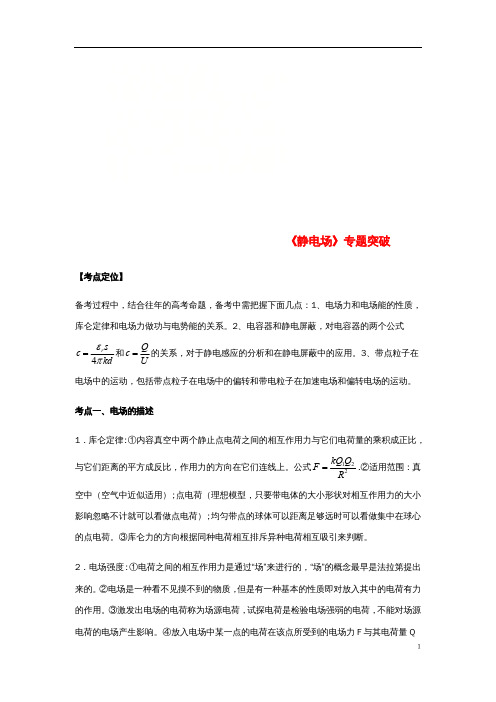 高考物理总复习《静电场》专题突破学案