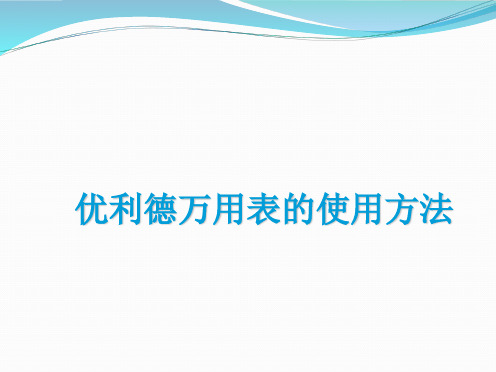 优利德万用表的使用方法 ppt课件