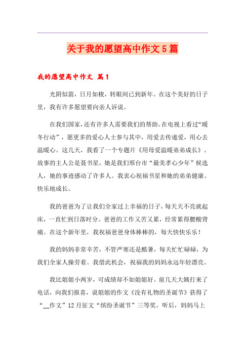 关于我的愿望高中作文5篇