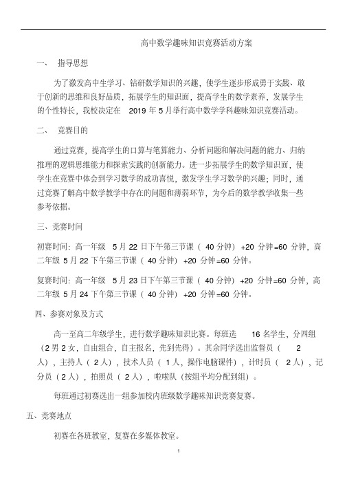 高中趣味数学知识竞赛活动方案