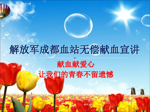 无偿献血宣传PPT课件