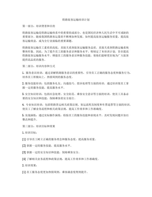 铁路旅客运输培训计划
