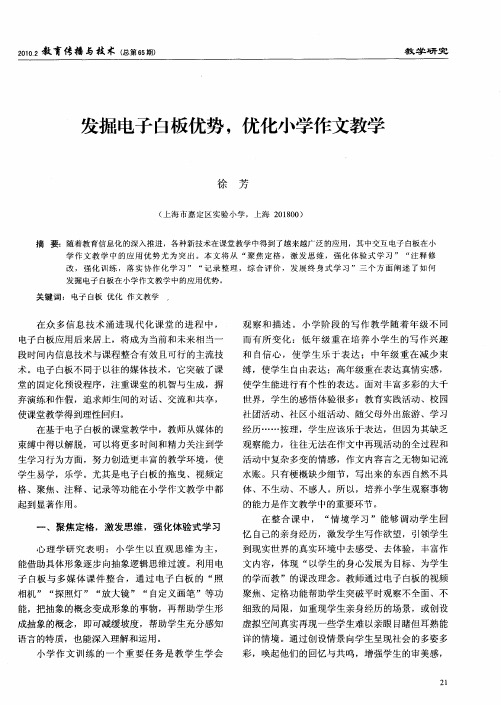 发掘电子白板优势,优化小学作文教学