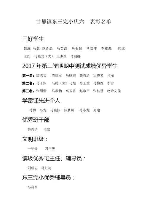 甘都镇东三完小庆六一表彰名单