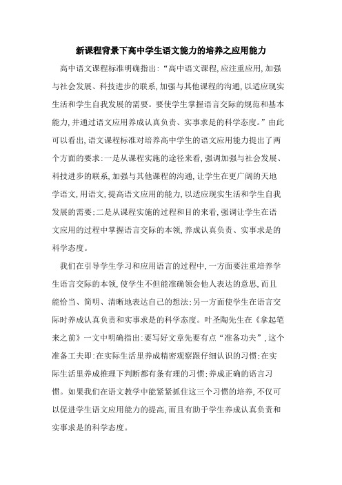新课程背景下高中学生语文能力培养之应用能力