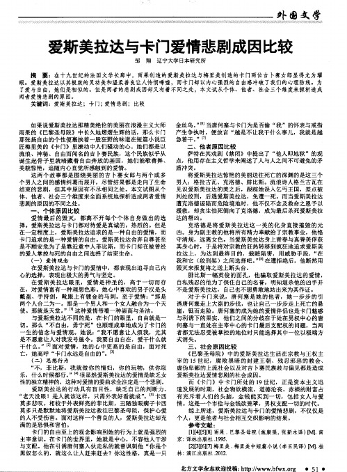 爱斯美拉达与卡门爱情悲剧成因比较