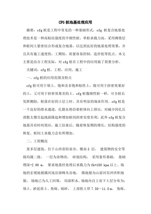 CFG桩地基处理应用