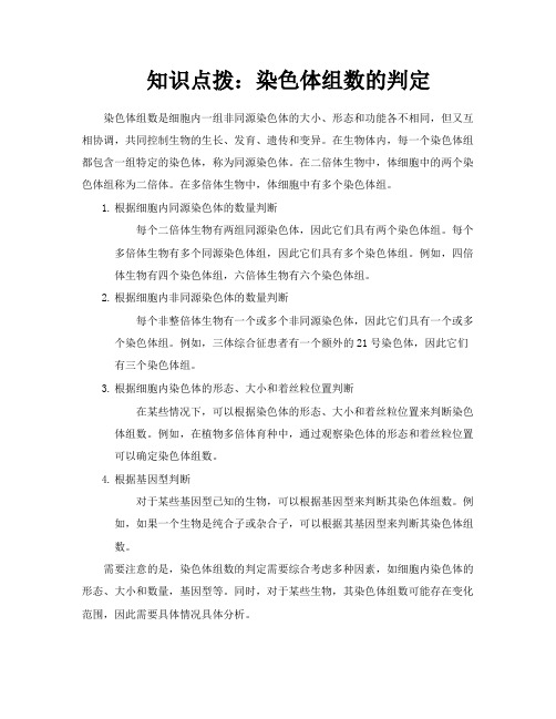 知识点拨染色体组数的判定