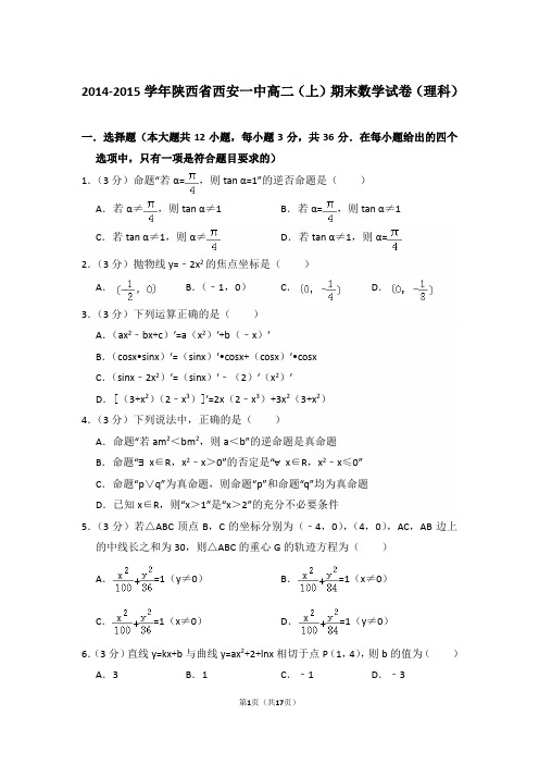 2014-2015年陕西省西安一中高二上学期期末数学试卷(理科)与解析