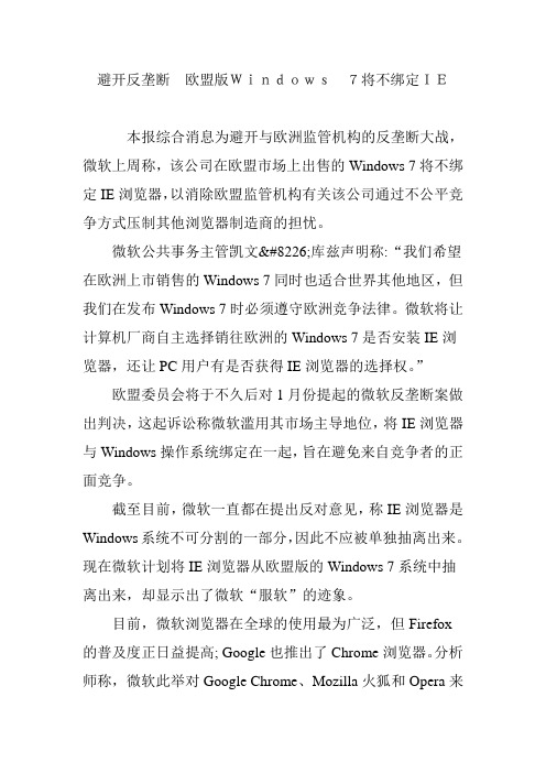 避开反垄断 欧盟版Windows 7将不绑定IE