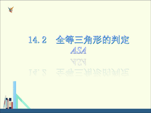 沪科版八年级数学上册课件14.2 三角形全等的判定 ASA