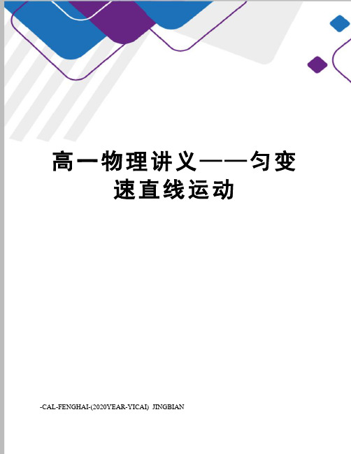高一物理讲义——匀变速直线运动