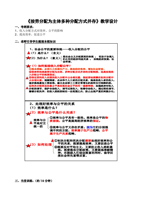 人教版高中思想政治必修一《按劳分配为主体多种分配方式并存》教学设计  